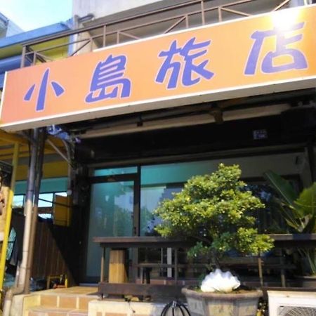 小島旅店Island Inn 南湾 外观 照片