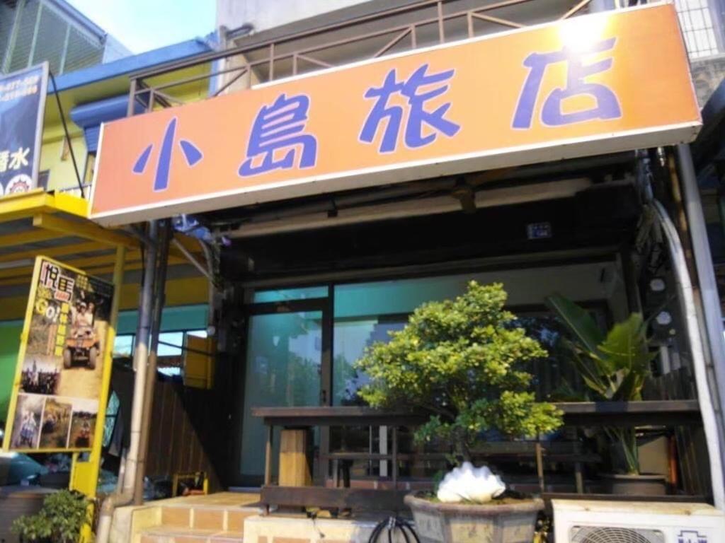 小島旅店Island Inn 南湾 外观 照片